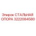 3222084580 СТАЛЬНАЯ ОПОРА Epiroc