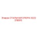 3222318910 СТАЛЬНАЯ ОПОРА Epiroc