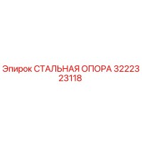 3222323118 СТАЛЬНАЯ ОПОРА Epiroc