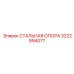 3222994077 СТАЛЬНАЯ ОПОРА Epiroc
