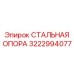 3222994077 СТАЛЬНАЯ ОПОРА Epiroc