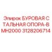 3128206714 БУРОВАЯ СТАЛЬНАЯ ОПОРА-BMH2000 Epiroc