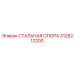 3128212200 СТАЛЬНАЯ ОПОРА Epiroc