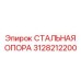 3128212200 СТАЛЬНАЯ ОПОРА Epiroc