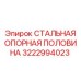 Стальная опорная деталь 3222994023 для бурового оборудования