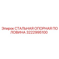 Опорный элемент буровой установки Epiroc 3222995100