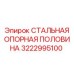 Опорный элемент буровой установки Epiroc 3222995100