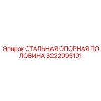 3222995101 СТАЛЬНАЯ ОПОРНАЯ ПОЛОВИНА Epiroc