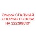 3222995101 СТАЛЬНАЯ ОПОРНАЯ ПОЛОВИНА Epiroc