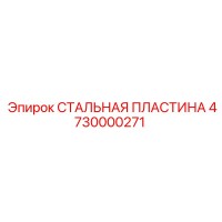 4730000271 СТАЛЬНАЯ ПЛАСТИНА Epiroc