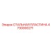 4730000271 СТАЛЬНАЯ ПЛАСТИНА Epiroc