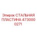 4730000271 СТАЛЬНАЯ ПЛАСТИНА Epiroc