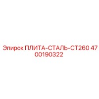 4700190322 ПЛИТА-СТАЛЬ-CT260 Epiroc