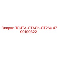 4700190322 ПЛИТА-СТАЛЬ-CT260 Epiroc