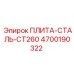 4700190322 ПЛИТА-СТАЛЬ-CT260 Epiroc