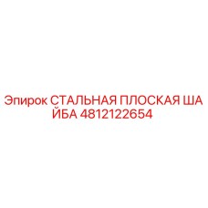4812122654 СТАЛЬНАЯ ПЛОСКАЯ ШАЙБА Epiroc