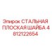 4812122654 СТАЛЬНАЯ ПЛОСКАЯ ШАЙБА Epiroc