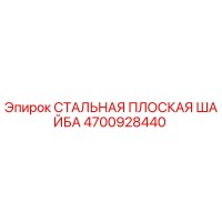 4700928440 СТАЛЬНАЯ ПЛОСКАЯ ШАЙБА Epiroc