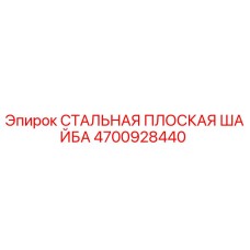 4700928440 СТАЛЬНАЯ ПЛОСКАЯ ШАЙБА Epiroc