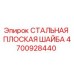 4700928440 СТАЛЬНАЯ ПЛОСКАЯ ШАЙБА Epiroc
