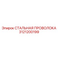 3121200199 СТАЛЬНАЯ ПРОВОЛОКА Epiroc