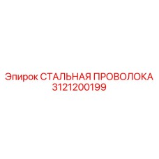 3121200199 СТАЛЬНАЯ ПРОВОЛОКА Epiroc
