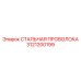 3121200199 СТАЛЬНАЯ ПРОВОЛОКА Epiroc