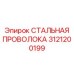 3121200199 СТАЛЬНАЯ ПРОВОЛОКА Epiroc