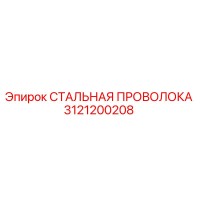 3121200208 СТАЛЬНАЯ ПРОВОЛОКА Epiroc