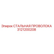 3121200208 СТАЛЬНАЯ ПРОВОЛОКА Epiroc