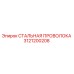 3121200208 СТАЛЬНАЯ ПРОВОЛОКА Epiroc