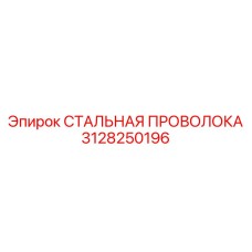 Оригинальная стальная проволока Эпирок артикул 3128250196