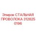 Оригинальная стальная проволока Эпирок артикул 3128250196