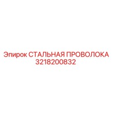 3218200832 СТАЛЬНАЯ ПРОВОЛОКА Epiroc