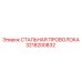3218200832 СТАЛЬНАЯ ПРОВОЛОКА Epiroc