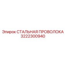 3222300940 СТАЛЬНАЯ ПРОВОЛОКА Epiroc