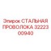 3222300940 СТАЛЬНАЯ ПРОВОЛОКА Epiroc