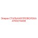 Оригинальная стальная проволока 4700274438 от производителя Epiroc