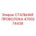 Оригинальная стальная проволока 4700274438 от производителя Epiroc