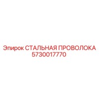 5730017770 СТАЛЬНАЯ ПРОВОЛОКА Epiroc