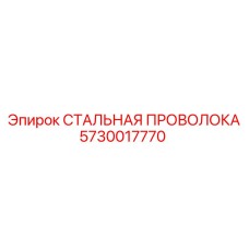 5730017770 СТАЛЬНАЯ ПРОВОЛОКА Epiroc