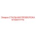 5730017770 СТАЛЬНАЯ ПРОВОЛОКА Epiroc