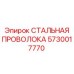 5730017770 СТАЛЬНАЯ ПРОВОЛОКА Epiroc