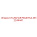 4812244441 СТАЛЬНАЯ РЕШЕТКА Epiroc