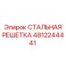 4812244441 СТАЛЬНАЯ РЕШЕТКА Epiroc