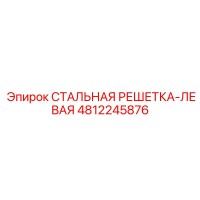 4812245876 СТАЛЬНАЯ РЕШЕТКА-ЛЕВАЯ Epiroc