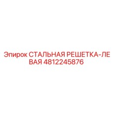 4812245876 СТАЛЬНАЯ РЕШЕТКА-ЛЕВАЯ Epiroc