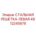 4812245876 СТАЛЬНАЯ РЕШЕТКА-ЛЕВАЯ Epiroc