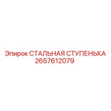 2657612079 СТАЛЬНАЯ СТУПЕНЬКА Epiroc