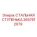 2657612079 СТАЛЬНАЯ СТУПЕНЬКА Epiroc